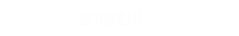 咨詢(xún)建川